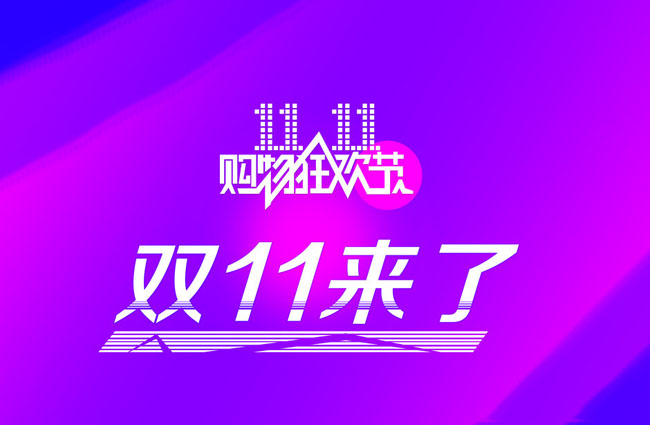 雙11