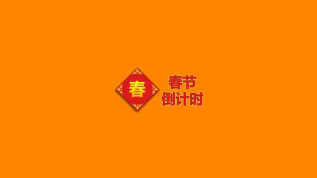 春節(jié)倒計(jì)時